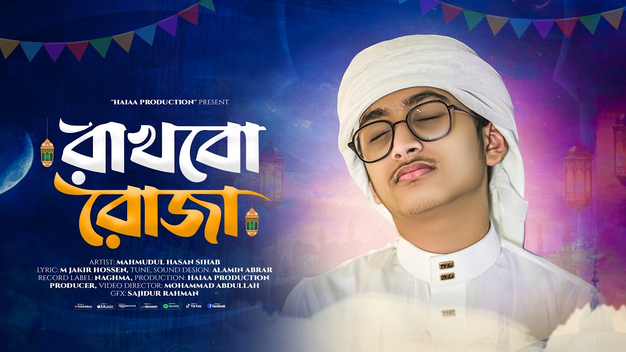 সেহরি হলে মাগো আমায় একটু ডেকে দিয়ো। রাখবো রোজা।রমজানের নতুন গজল। Ramadan Song 2026। Haiaa Production
