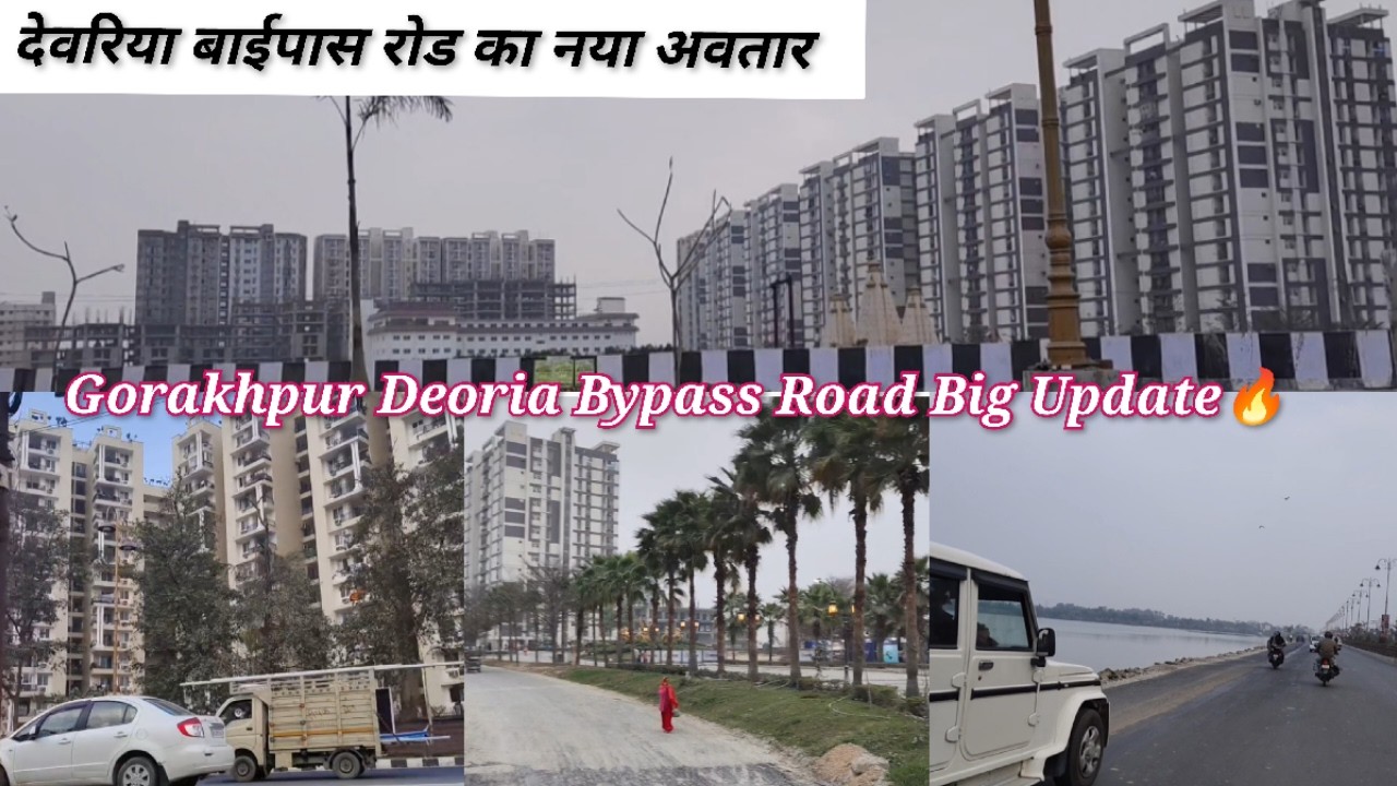 विकास की ऊंचाइयों को छूता गोरखपुर/Deoria Bypass Road Update /Gorakhpur Development 2026