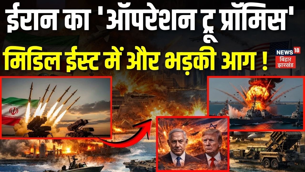 Iran US-Israel War : ईरान का 'ऑपरेशन ट्रू प्रॉमिस' Middle East में और भड़की आग ! | Trump | War News