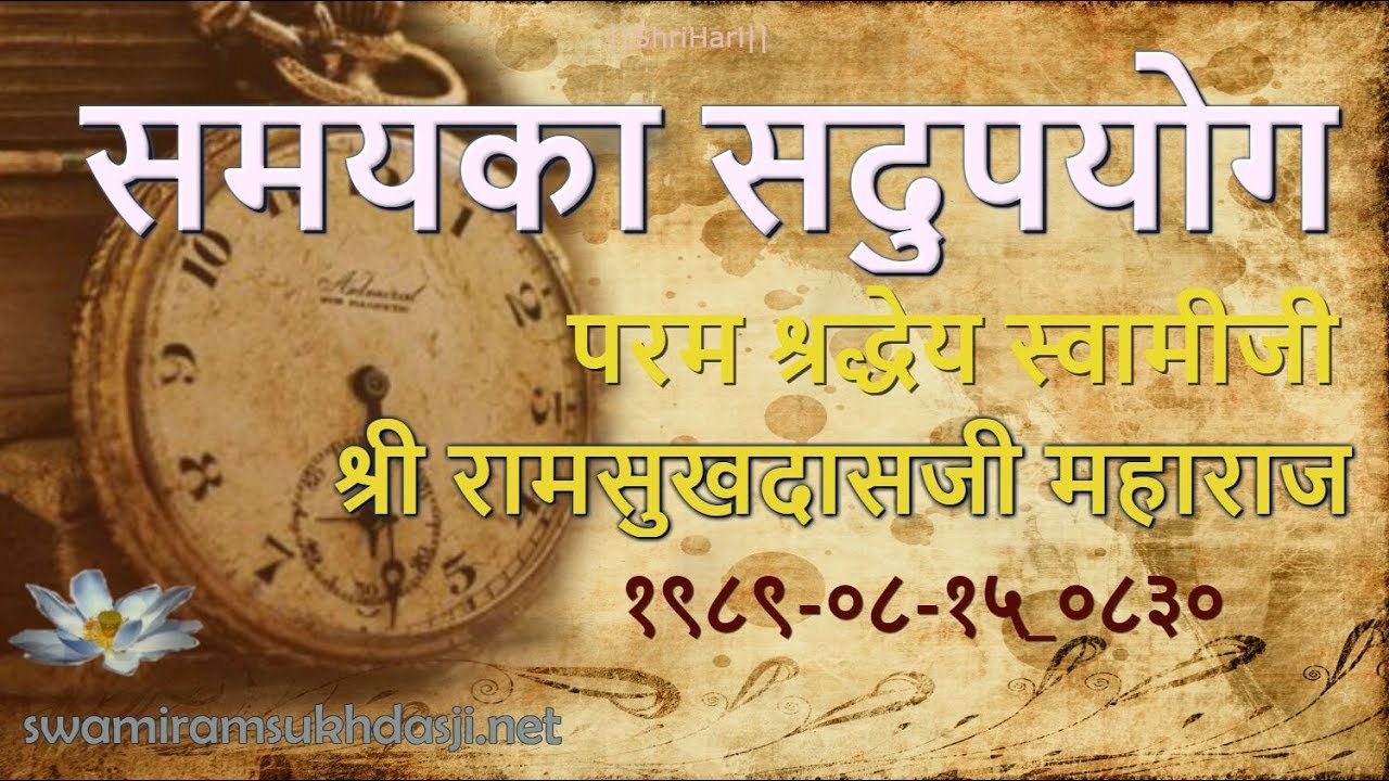 'समयका सदुपयोग स्वामी रामसुखदासजी, Samay ka SadUpyog, Swami Ramsukhdasji