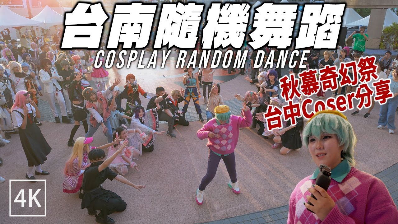 第一次跳就上癮！台中Coser特地殺來台南遠百《秋慕奇幻祭》隨機舞 / Tainan Cosplay Random Dance / 4k
