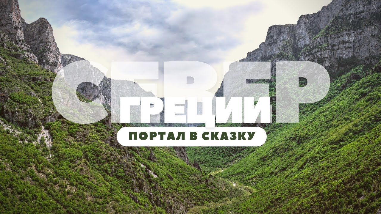Каньон Викос | Что посмотреть на севере Греции?