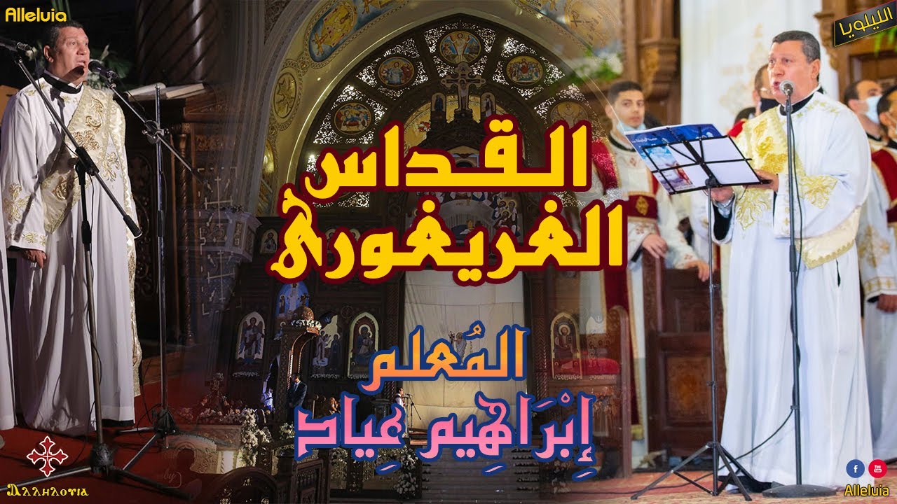 القداس الغريغورى المعلم ابراهيم عياد
