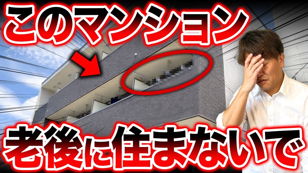 掃除の負担が爆増！老後に絶対やめるべきマンションを不動産のプロが解説！【中古マンション/立地/バリアフリー/終の住処/終の棲家】