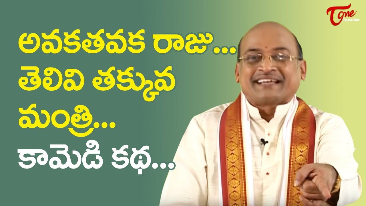 అవకతవక రాజు.. తెలివి తక్కువ మంత్రి | Garikapati Narasimha Rao | TeluguOne