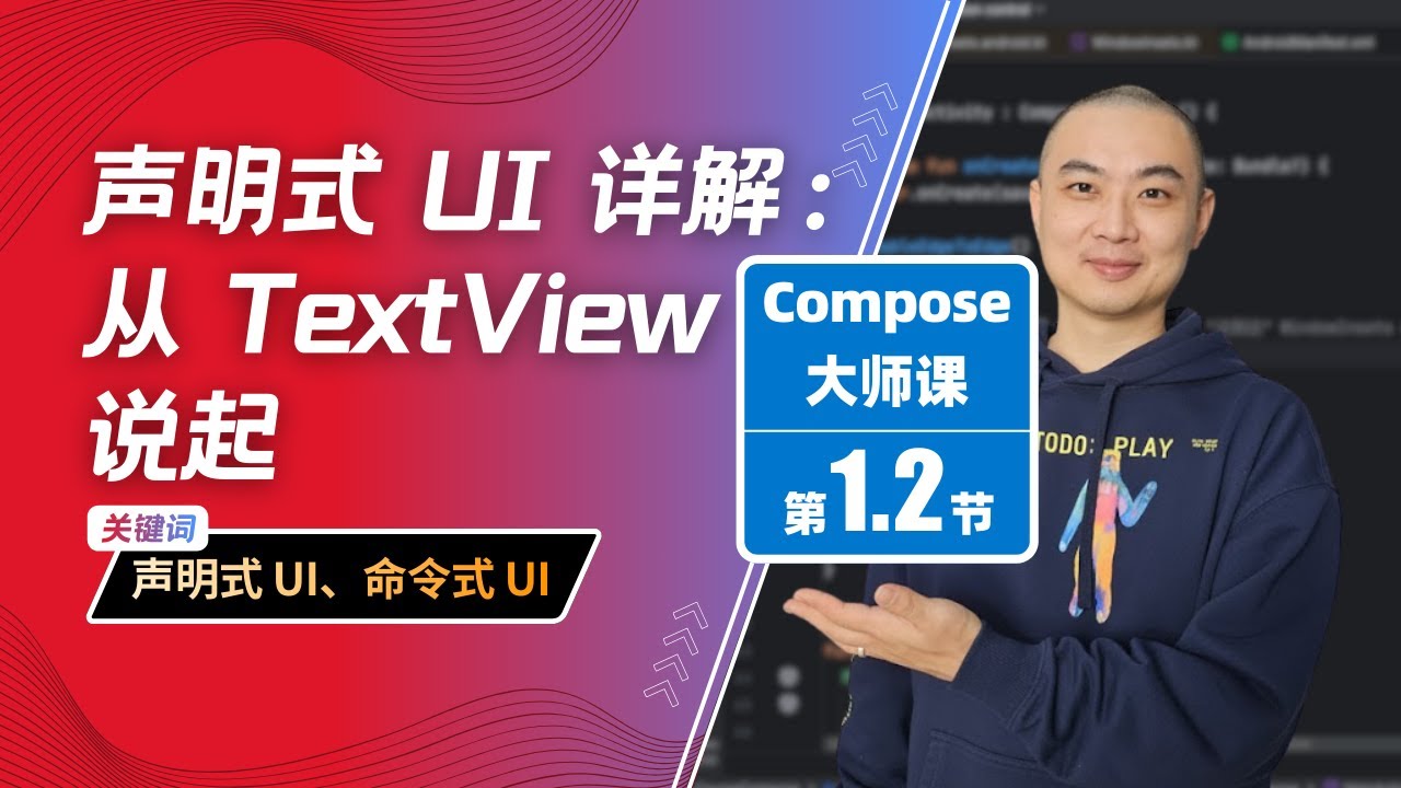 1.2-声明式 UI 详解：从 TextView 说起