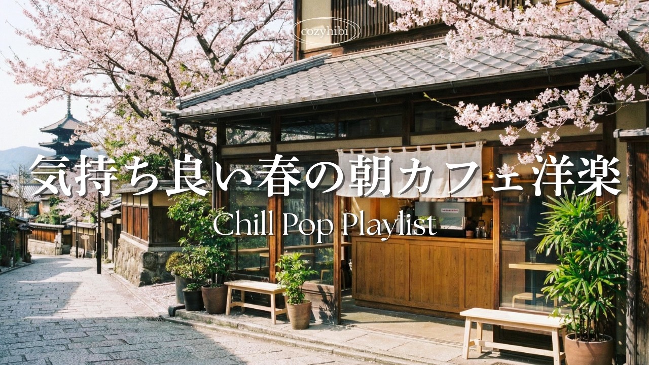 【朝カフェ洋楽】晴れやかな春の朝に🌸穏やかに流れる気持ち良いメロディー｜作業用BGM｜Chill & Relax｜Playlist｜リラックス