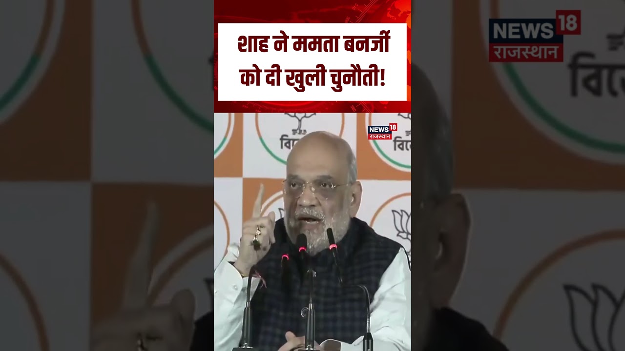 Amit Shah PC Today : Mamata Banerjee को Amit Shah की खुली चुनौती! | N18S |Top |West Bengal |Trending