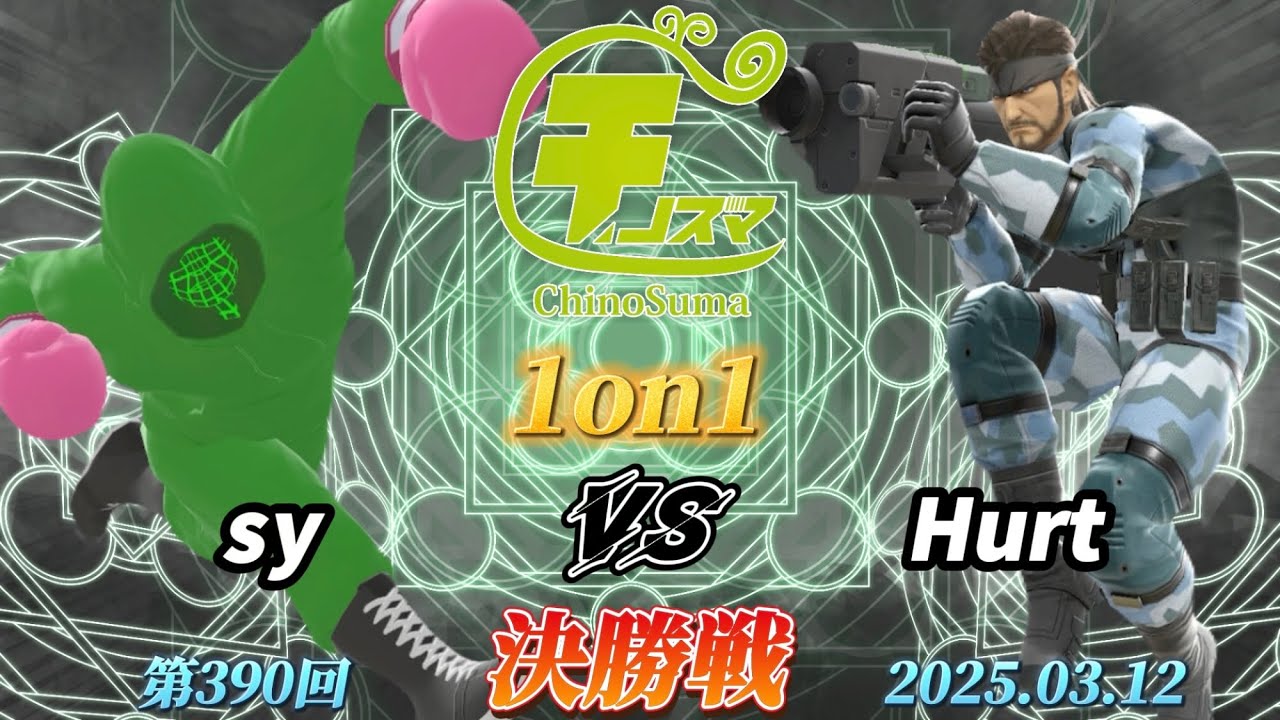 チノスマ1on1#390〔決勝戦〕sy（リトルマック）vs Hurt（スネーク）【スマブラSP】【ChinoSuma】