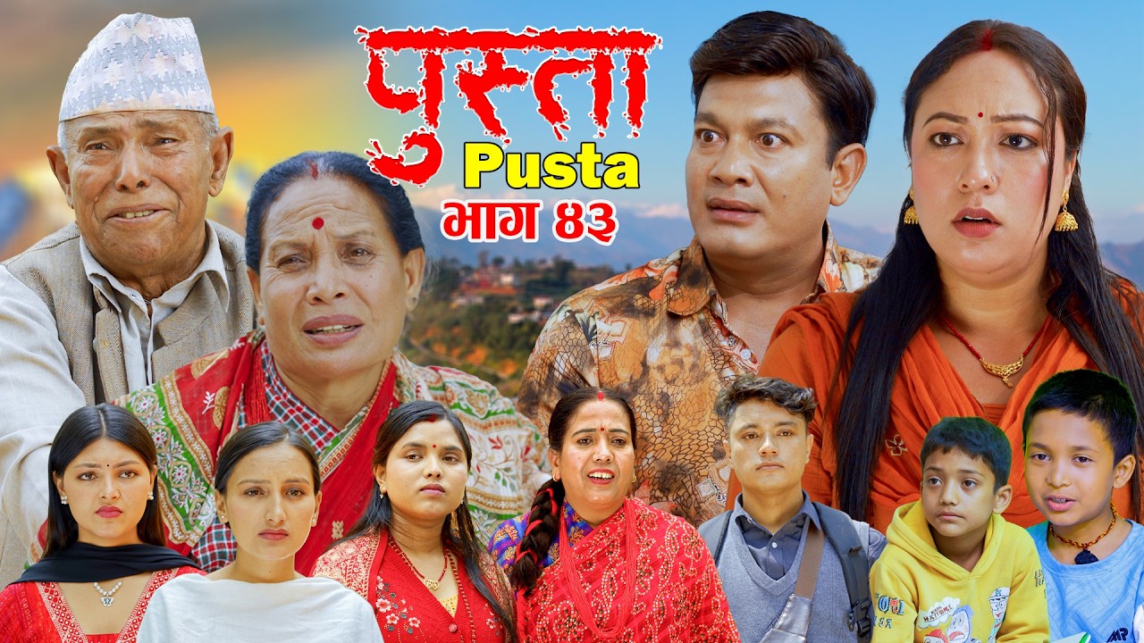 Pusta | पुस्ता | Episode - 43 | New Nepali Serial | Nepali Serial New Episode | Nepali Serial | 2083