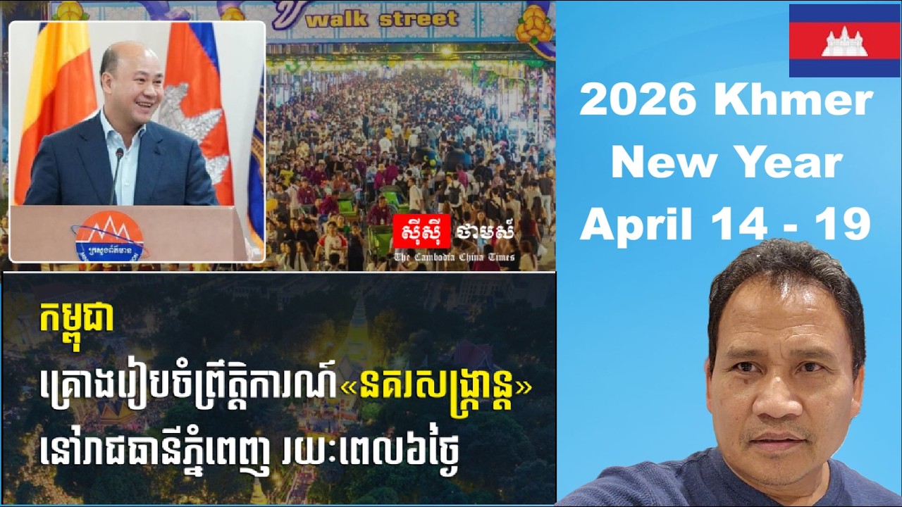 ឆ្នាំ២០២៦ចូលឆ្នាំខ្មែរមាន៦ថ្ងៃនៅទីក្រុងភ្នំពេញ Khmer New Year 2026 Will Be Celebrated for 6 days