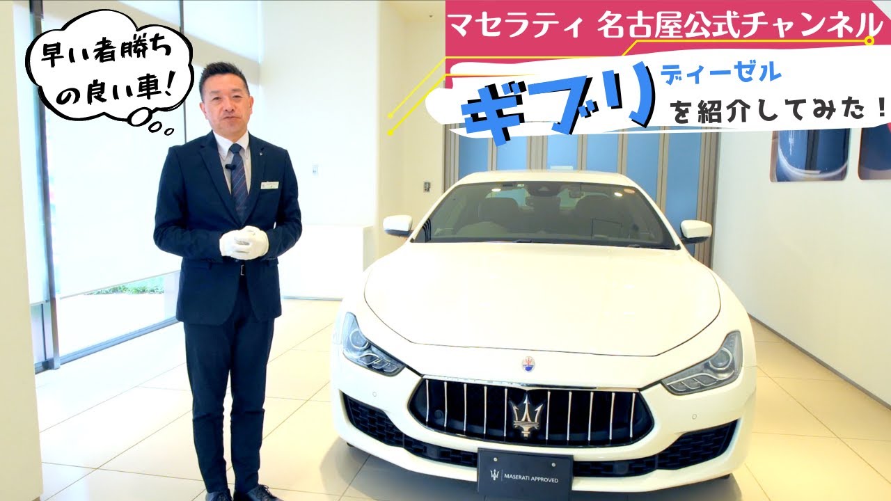 【車両紹介】ギブリ ディーゼル を検討している方に見て頂きたい！@ Maserati Nagoya Channel M.N.C