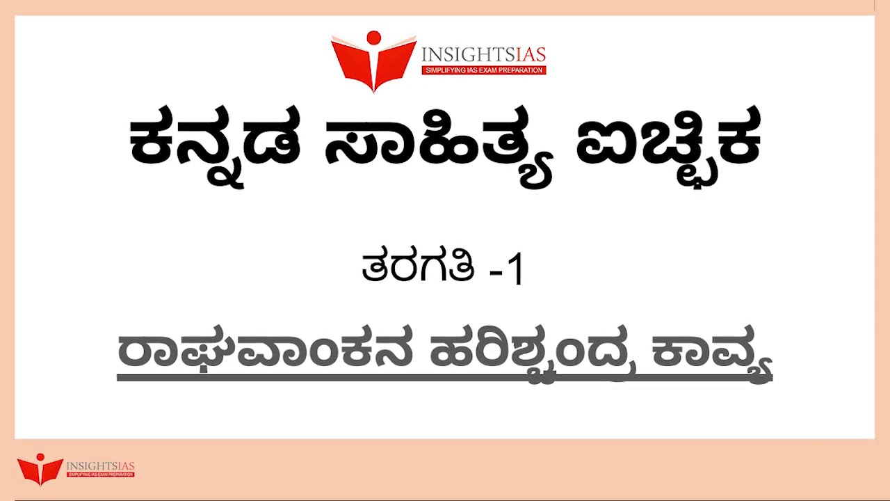 Kannada Literature Optional || Class 1 || By Pradeep Sir