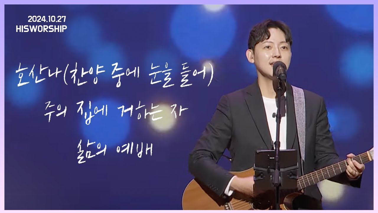 호산나 + 주의 집에 거하는 자 + 삶의 예배 |  HisWorship