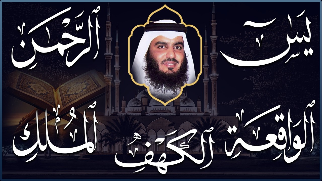 استمع بنية الرزق سور (يس + الرحمن + الواقعة + الملك + الكهف ) بصوت القارئ الشيخ أحمد بن علي العجمي