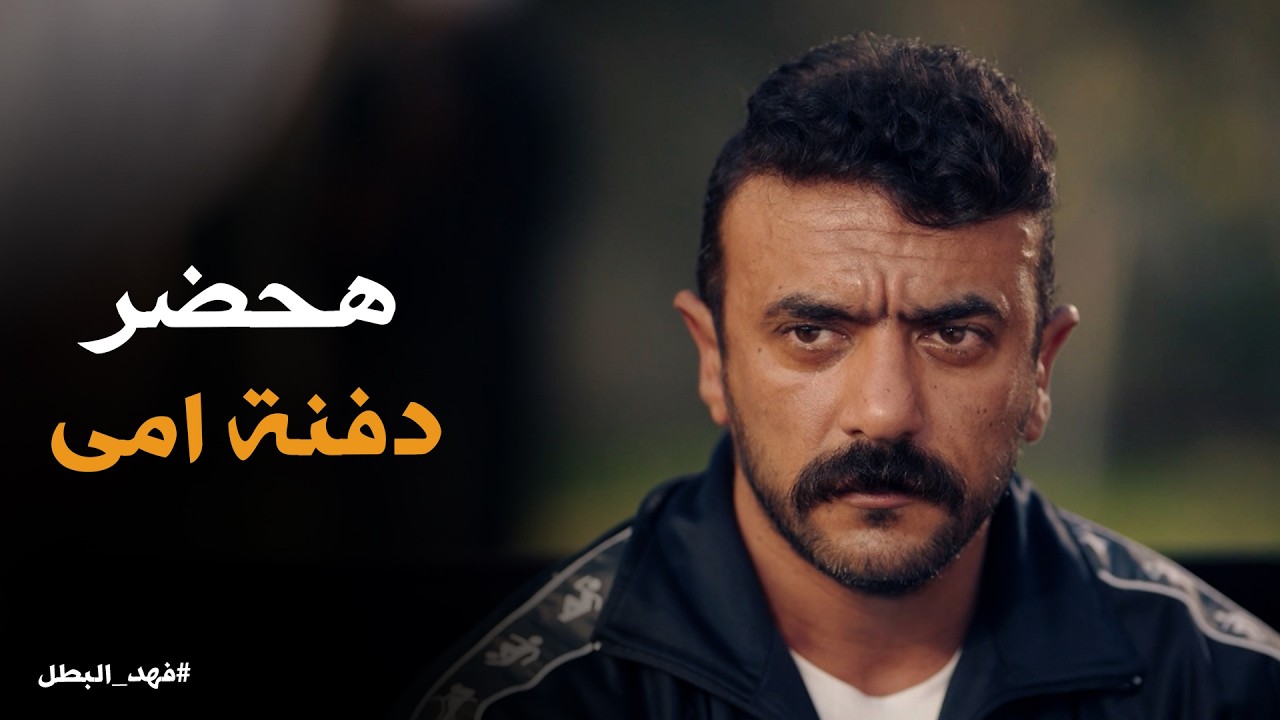فهد البطل | مصمم على حضور دفنة امه حتى لو هيعرض حياتة للخطر