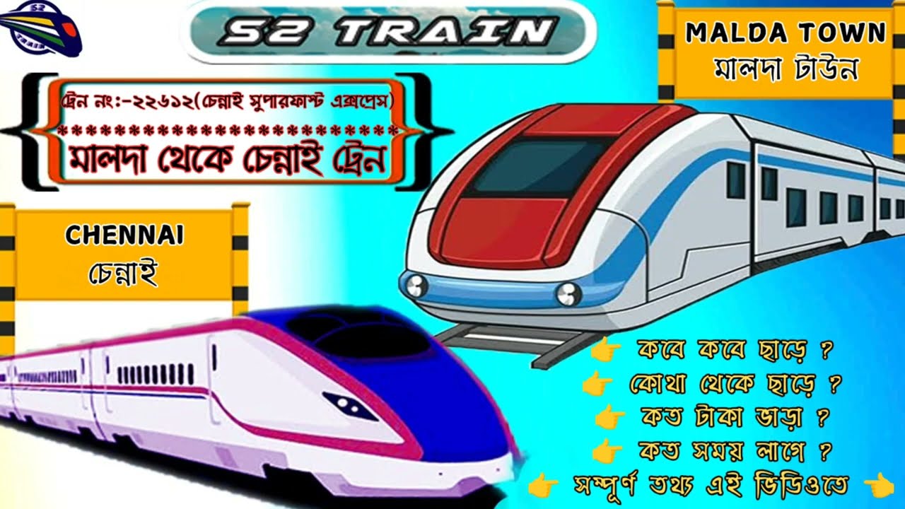 মালদা থেকে চেন্নাই ট্রেন | ২২৬১২ - চেন্নাই সুপারফাস্ট এক্সপ্রেস | Malda to Chennai train