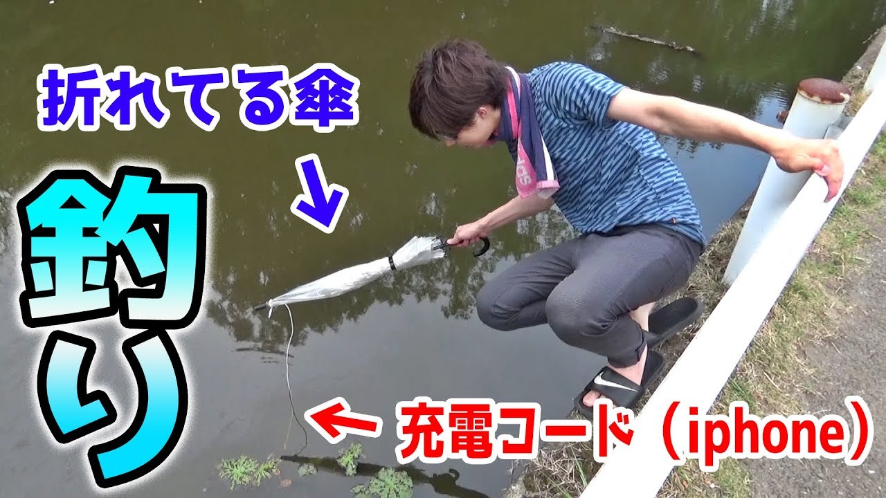 ゲーセン景品「ケータイ充電コード」で魚釣れるのか？ｗ