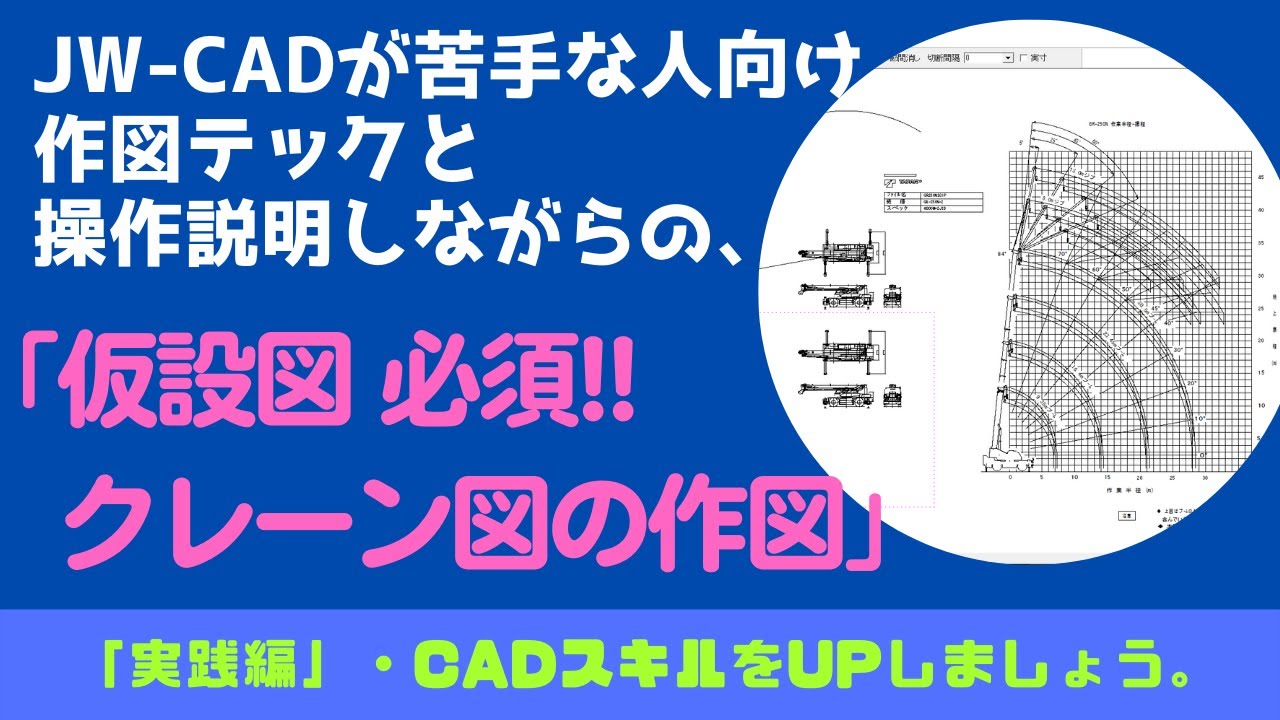 【JW-CAD】「仮設図 必須!!　クレーン図を描く」