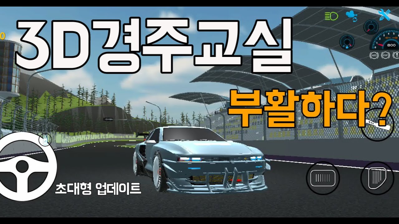 3D경주교실 3년만에 드디어 업뎃 떴다!!!!!!! 완전 환골탈태했네 ㄷㄷ....