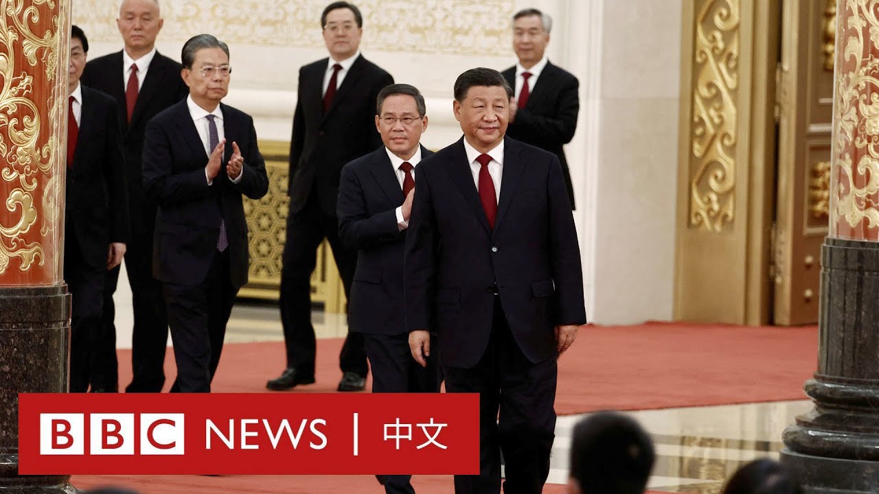 中共新一屆政治局常委揭曉 李強、蔡奇、丁薛祥、李希「入常」（直播回放）－ BBC News 中文
