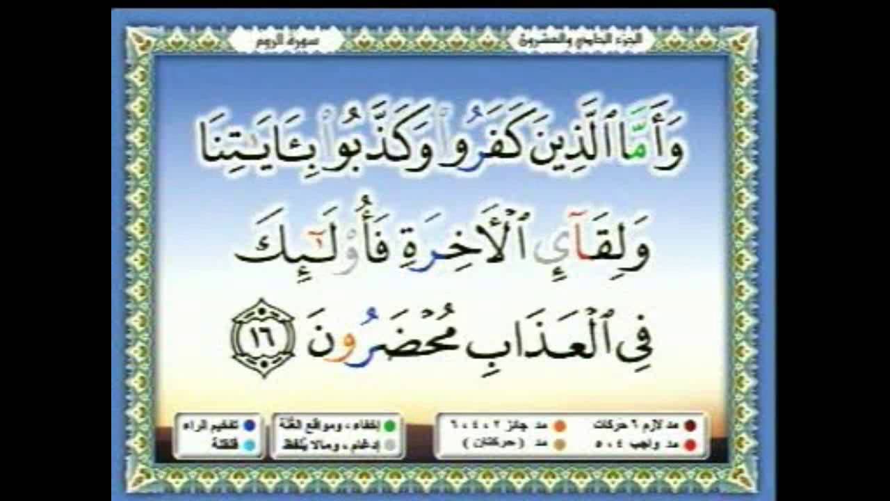 سعدالغامدي 162  - جزء 21 -  ربع2- الم (1) غُلِبَتِ الرُّومُ