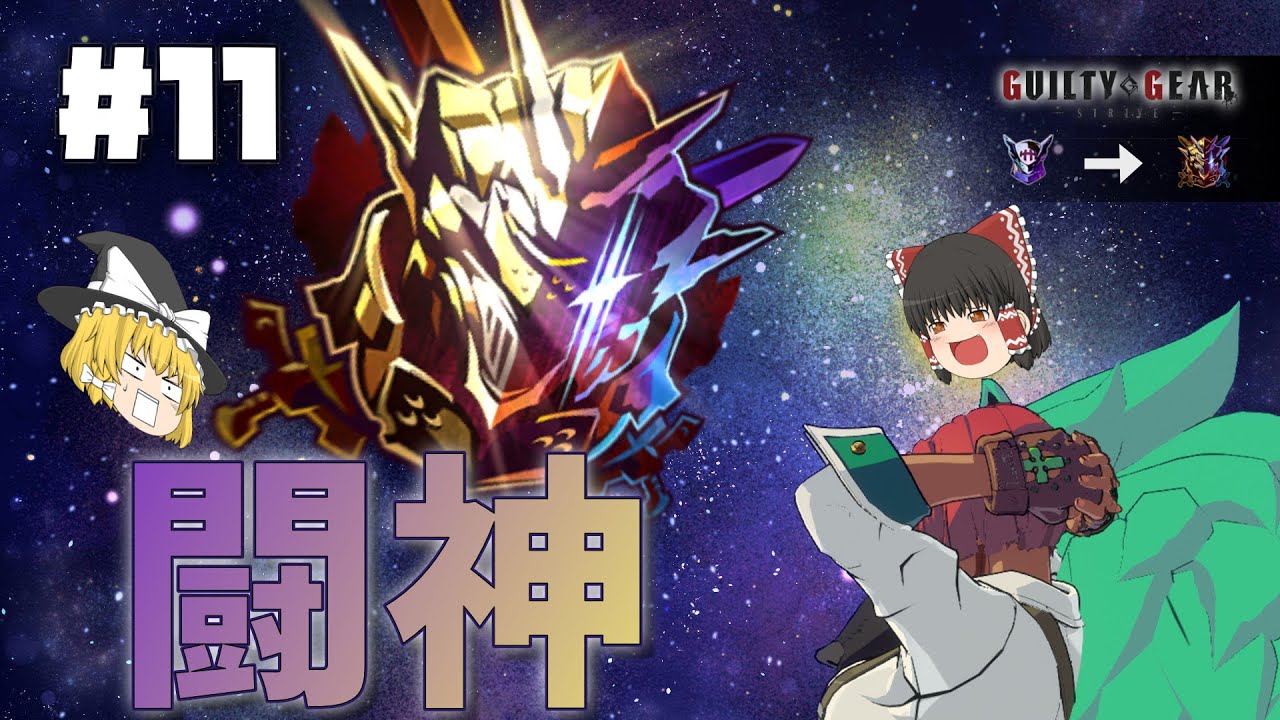 【GGST】ランクマ...ついに至る!? Road to 闘神 part11~頂~【ゆっくり実況】