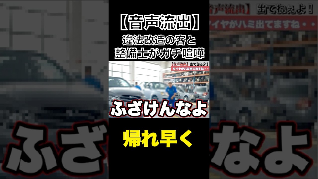【音声流出】※閲覧注意※ブチギレ...違法改造車に整備士がブチギレた#整備士#違法改造#クソ客