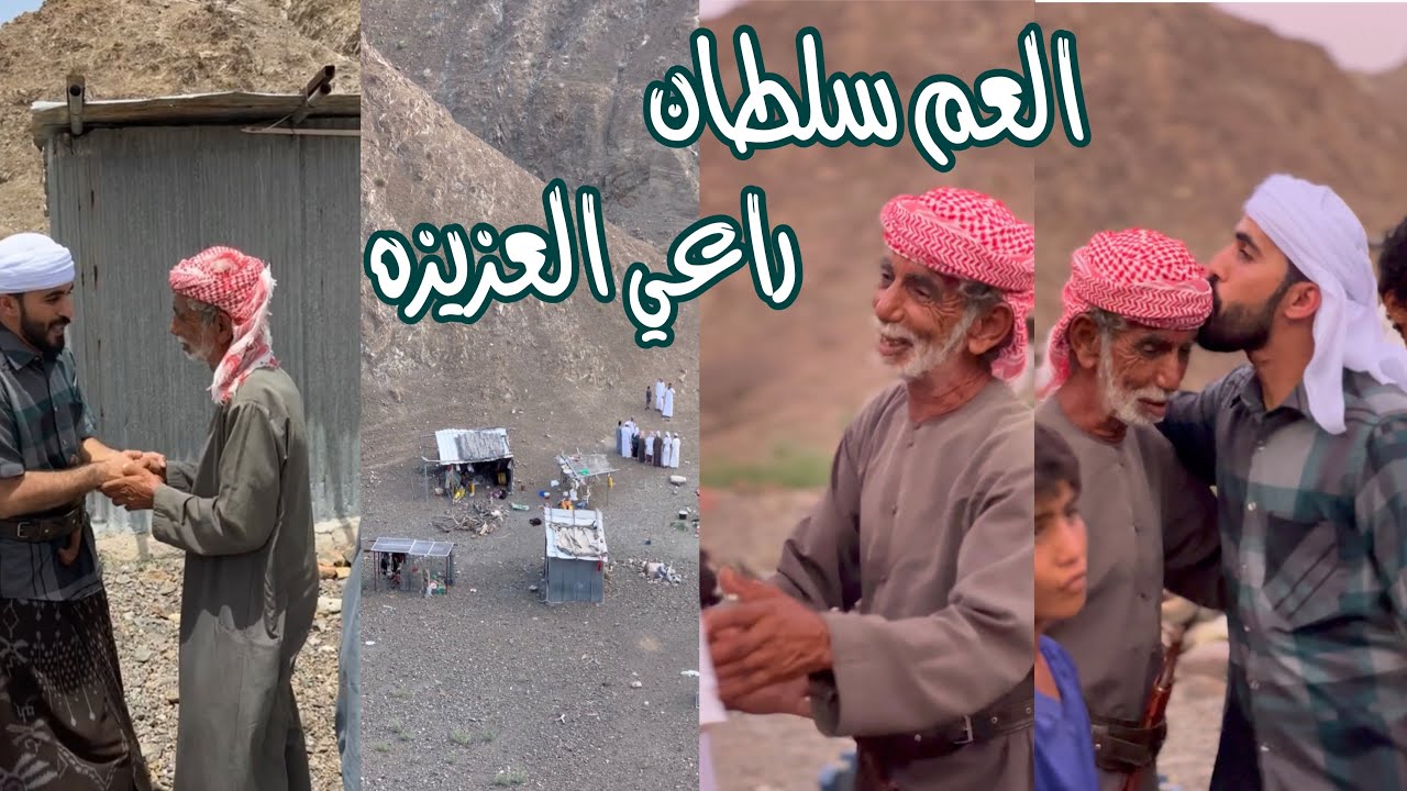 قصة العم سلطان راعي العزيزه ساكن ف الجبل وحيد ..