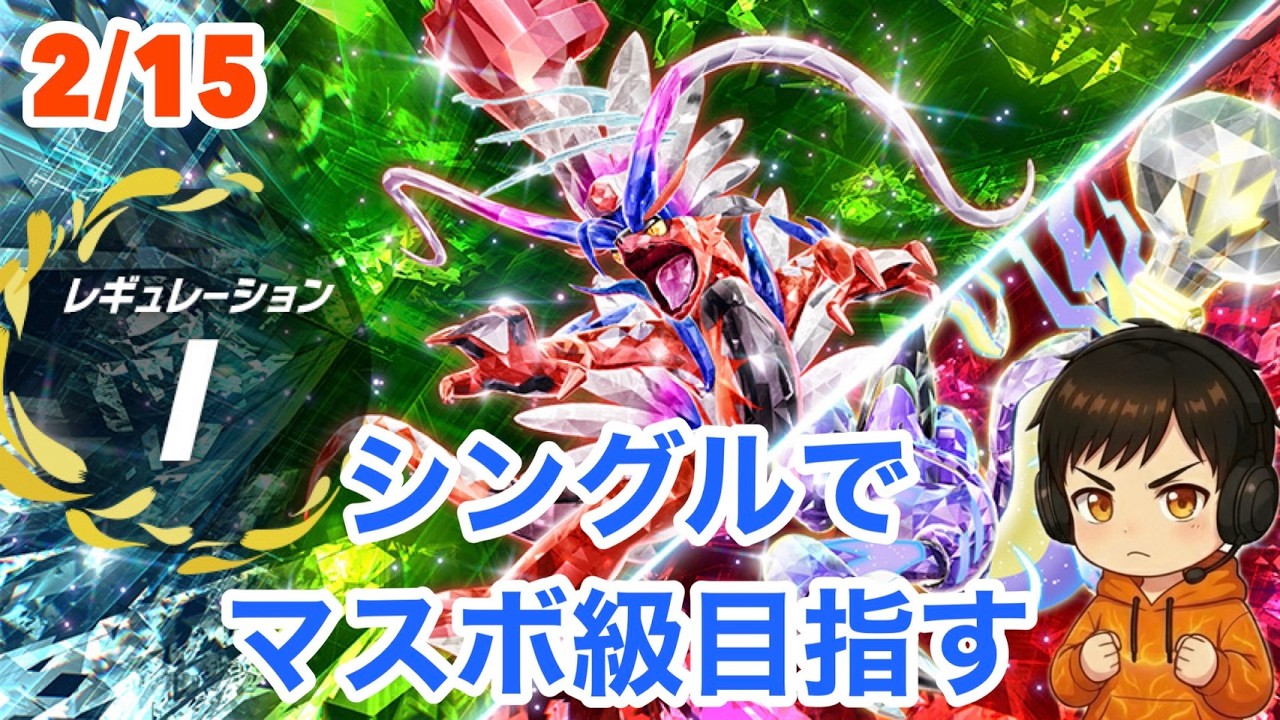 【ポケモンSV】2月15日レギュレーションI　シングルバトルでマスボ級目指すぞ!!【受けループ】