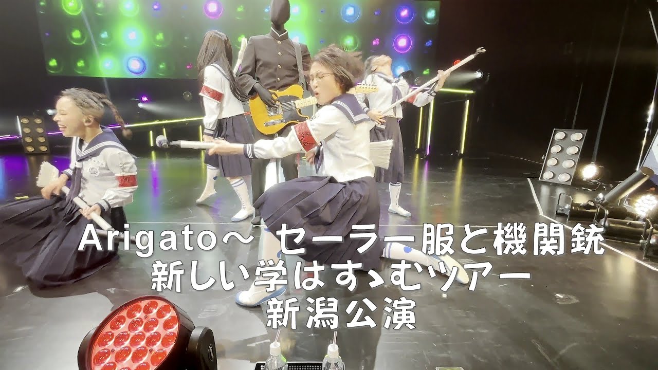 【Arigato~セーラー服と機関銃~青春確実】 20251024 新しい学校のリーダーズ 新しい学校はすゝむツアー 新潟 ATARASHIIGAKKO