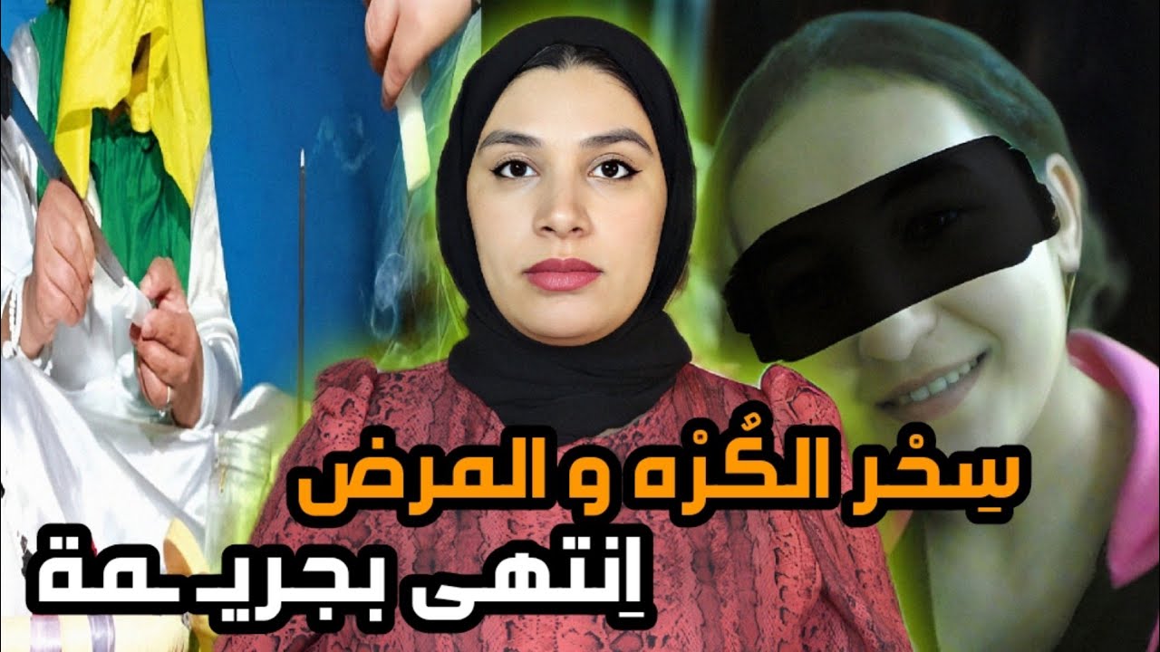 حمزة و بنت الشوافة...شكون صفاها ليه و دفنو في الجردة⁉️ سحر الكره و الدمار🔞