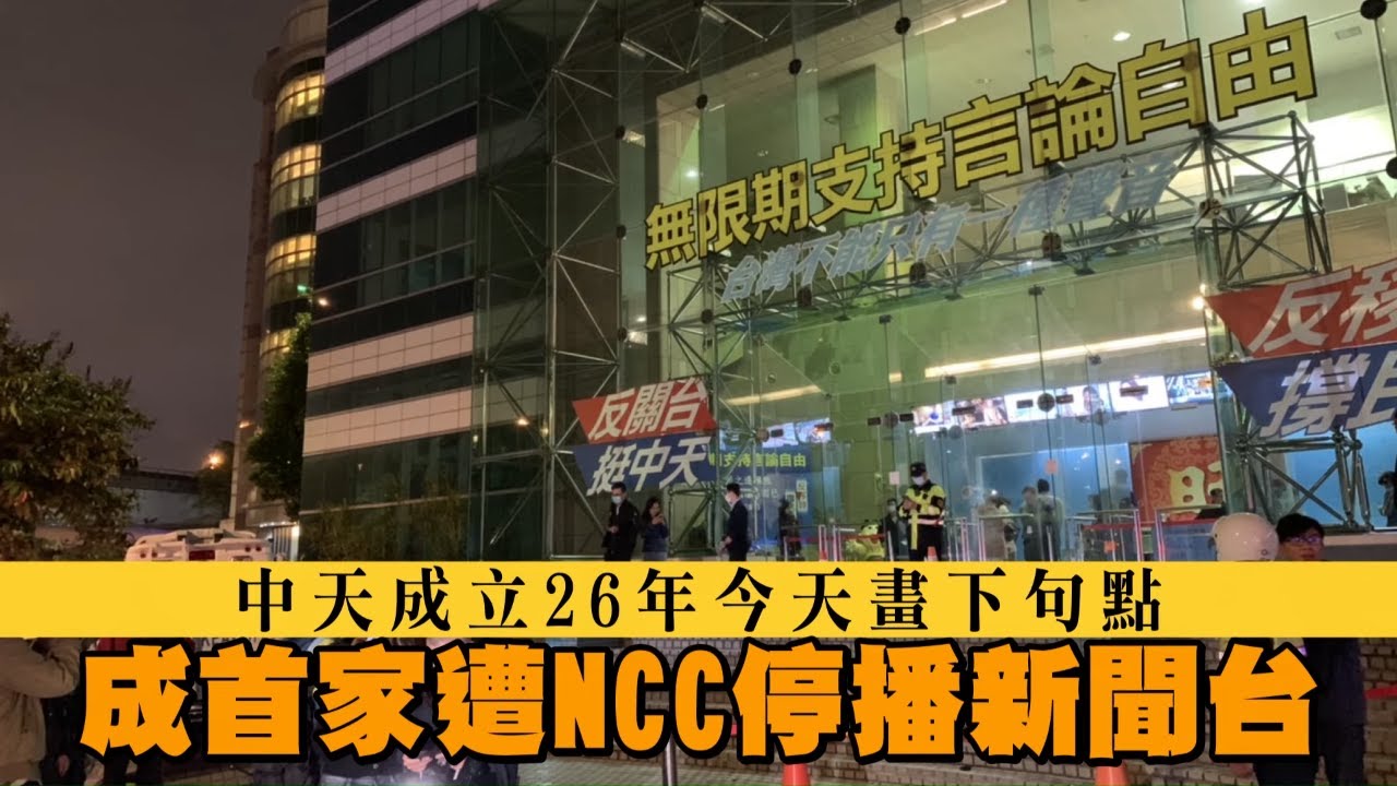 中天新聞台最後一夜成立26年爭議不斷　今過午夜成首家遭NCC停播新聞台 | 台灣 蘋果新聞網