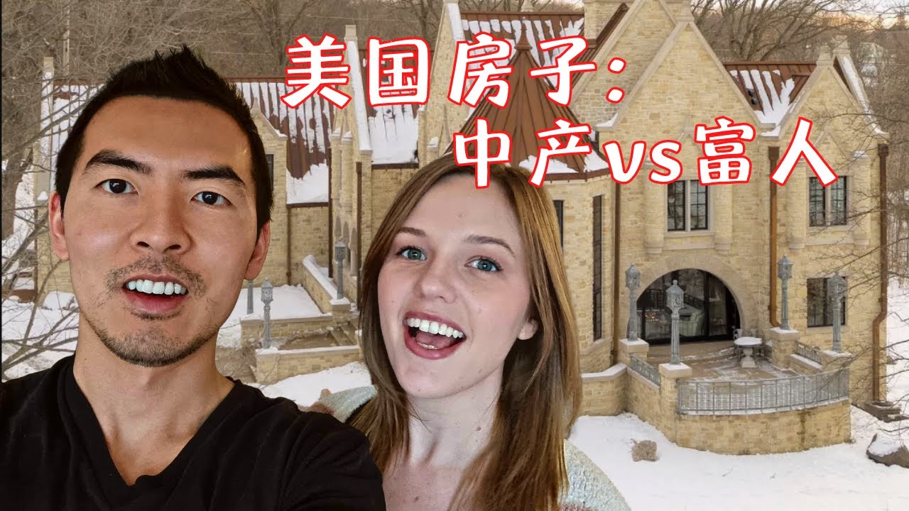 中美夫妇买房,可房地产疯涨。300平的别墅要多少钱？实拍美国中产，富豪的房子🏘️ House Hunting in the US is Insane Right Now
