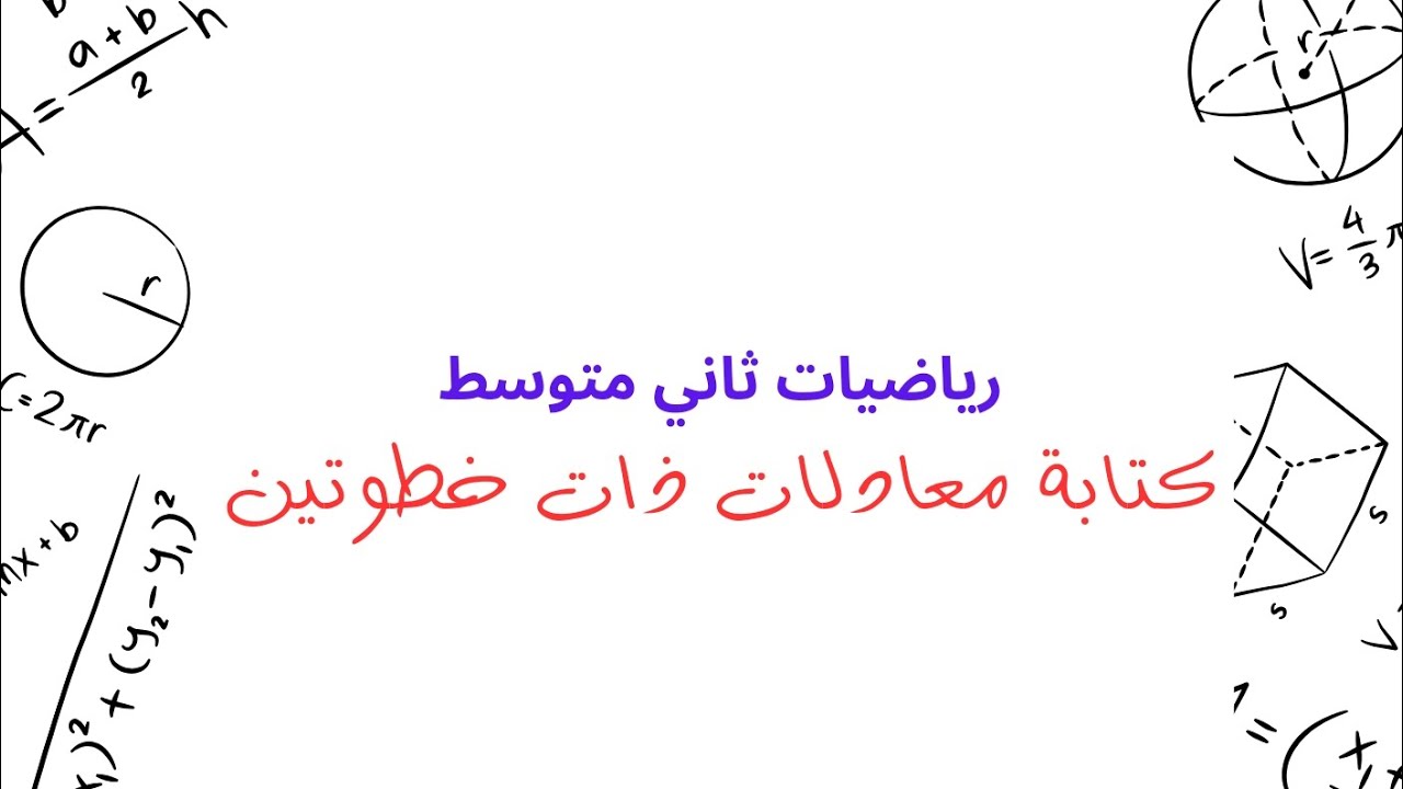 كتابة معادلات ذات خطوتين ، ثاني متوسط