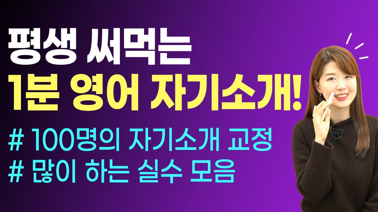 100명의 영어 자기소개 교정 후 많이 하는 실수 모음! 이 영상만 보면 완벽한 자기소개 준비 끝!