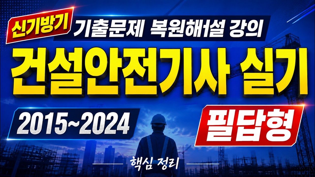 [신기방기] 2015년~2024년 필답형 몰아보기 #건설안전기사 #건설안전기사무료강의 #무료강의 #건설안전기사필답형 #필답형   @신기방기안전