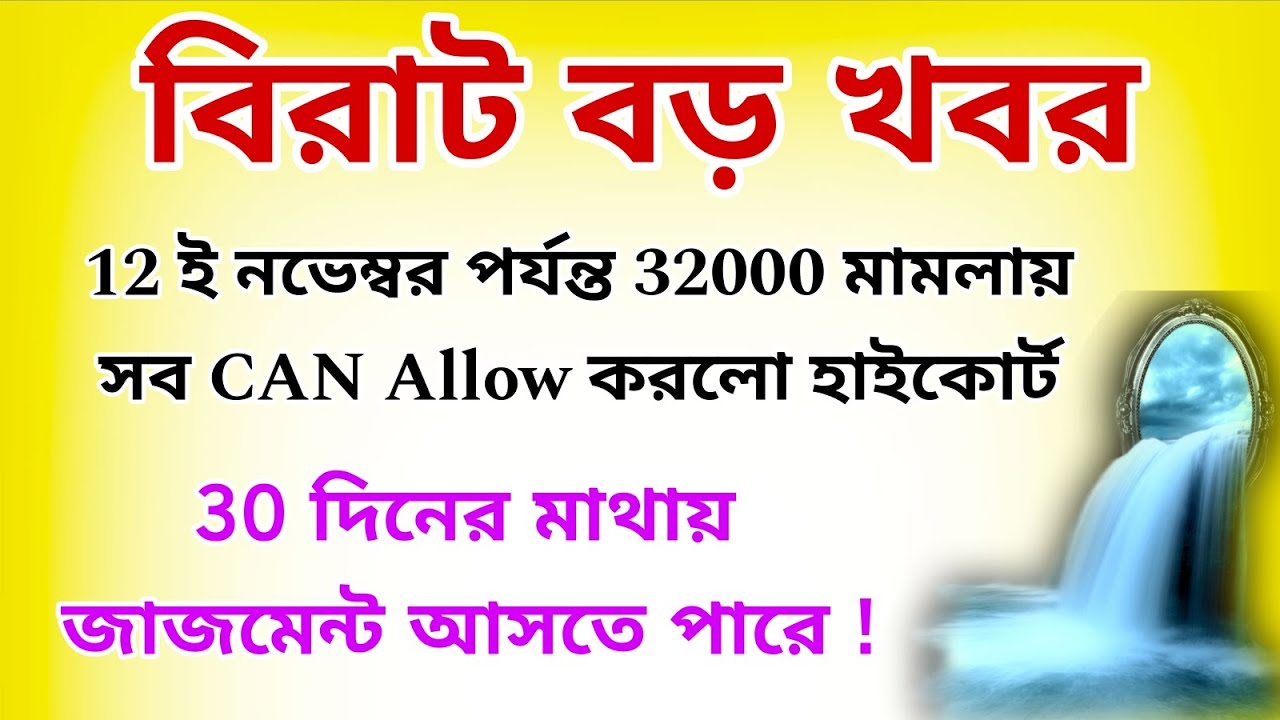 🌈 বিরাট বড় খবর 👉 ১২ ই নভেম্বর পর্যন্ত সব CAN Allow করলো হাইকোর্ট। ৩০ দিনের মাথায় রায় ঘোষণা!🤔