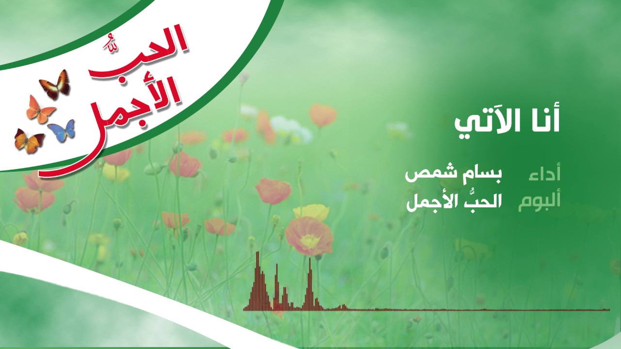 انا الآتي | المنشد بسام شمص