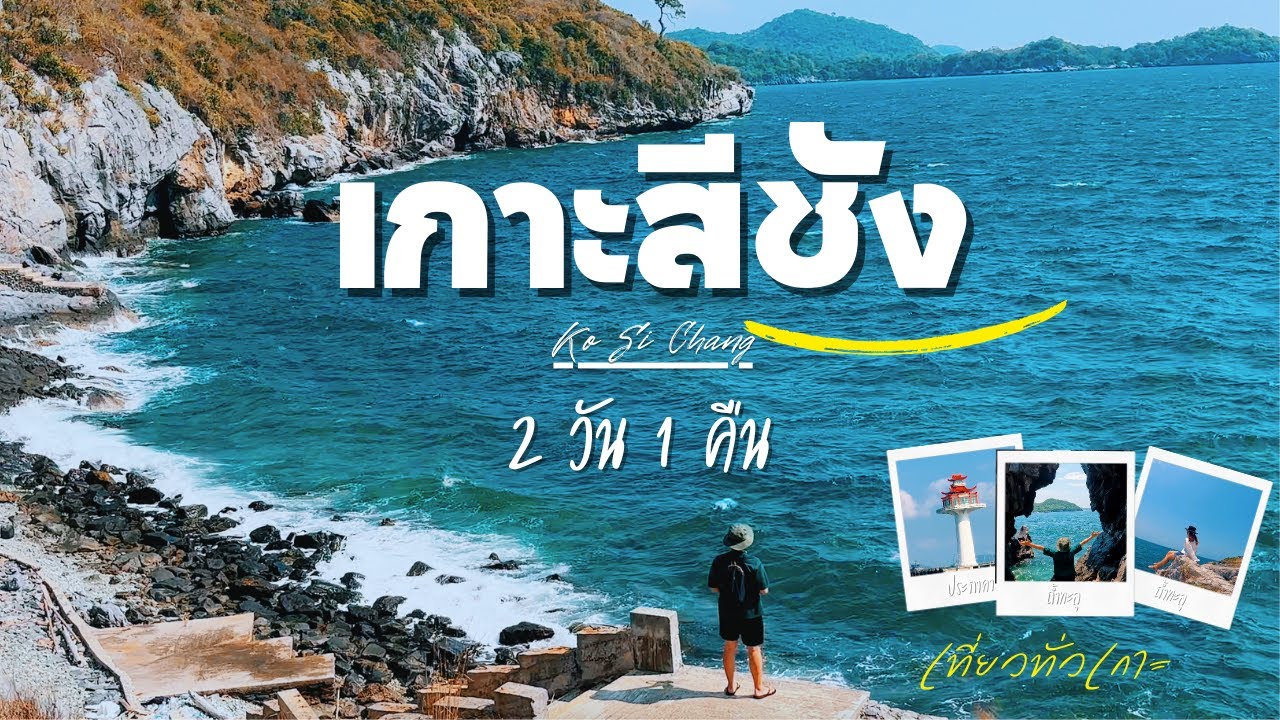 แบมบูพาเที่ยว | EP. 6 เที่ยวเกาะสีชัง 2 วัน 1 คืน งบคนละ 1500/คน ไปทุกที่ ทั่วทั้งเกาะ คลิปเดียวจบ