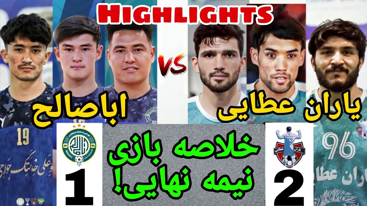 خلاصه بازی نیمه‌نهایی فوتسال بین تیم‌های اباصالح و یاران عطایی \ جام خپلواک \ صالون امام محمد باقر 