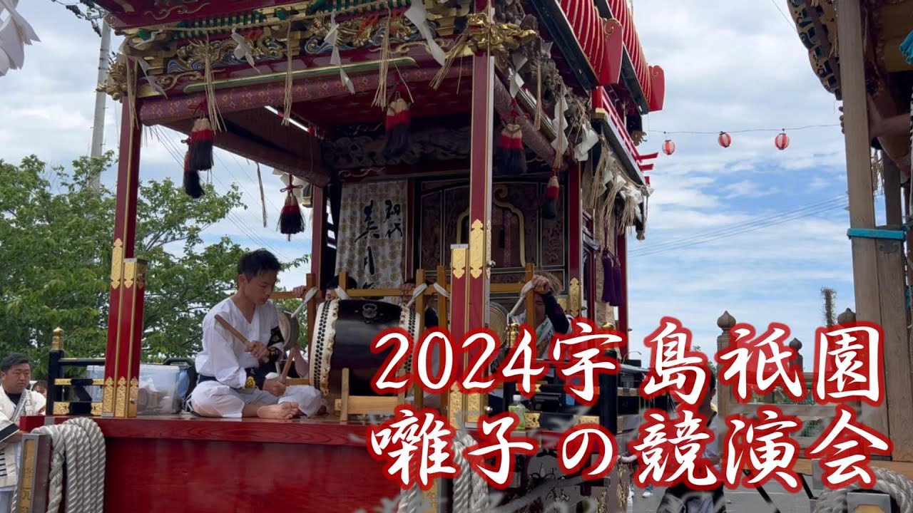 2024宇島祇園　囃子の競演会