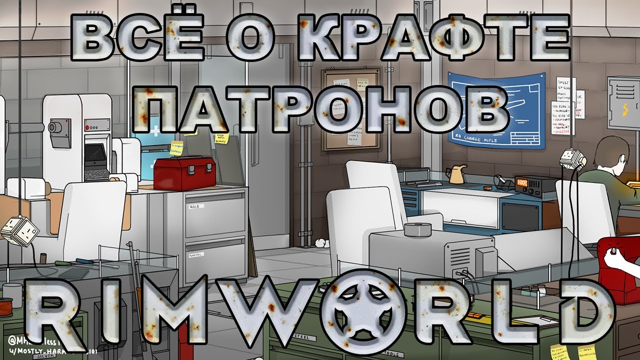 Подробно о крафте патронов RimWorld (Combat Extended)