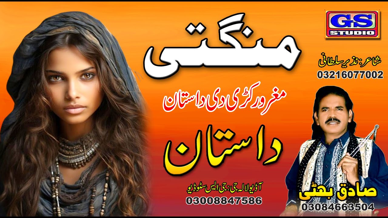 {{ Lok Dastan } { منگتی || Mangti } { Lok Fankar Sadiq Bhatti Baag Mor Wala }}
