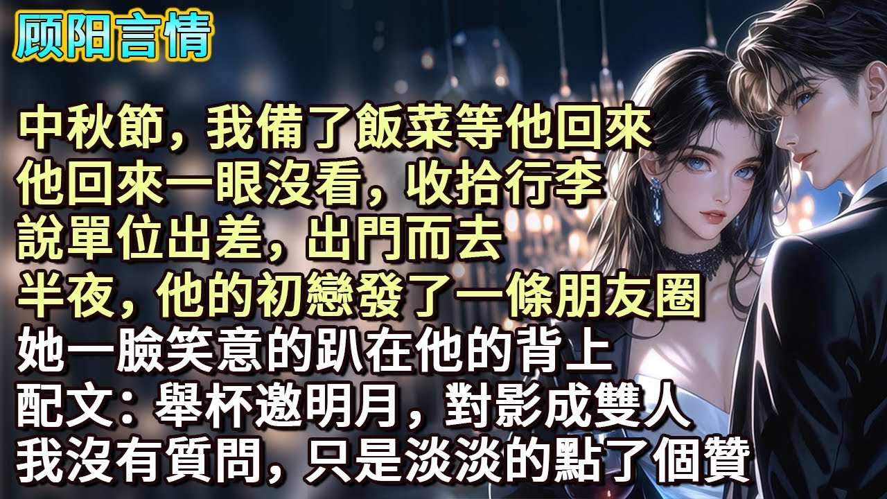 中秋節，我備了飯菜等他回來，他回來一眼沒看，自顧自收拾行李，說單位出差出門而去。半夜，他的初戀發了一條朋友圈，她一臉笑意的趴在他的背上配文：舉杯邀明月，對影成雙人。我沒有質問，只是淡淡的點了個贊...