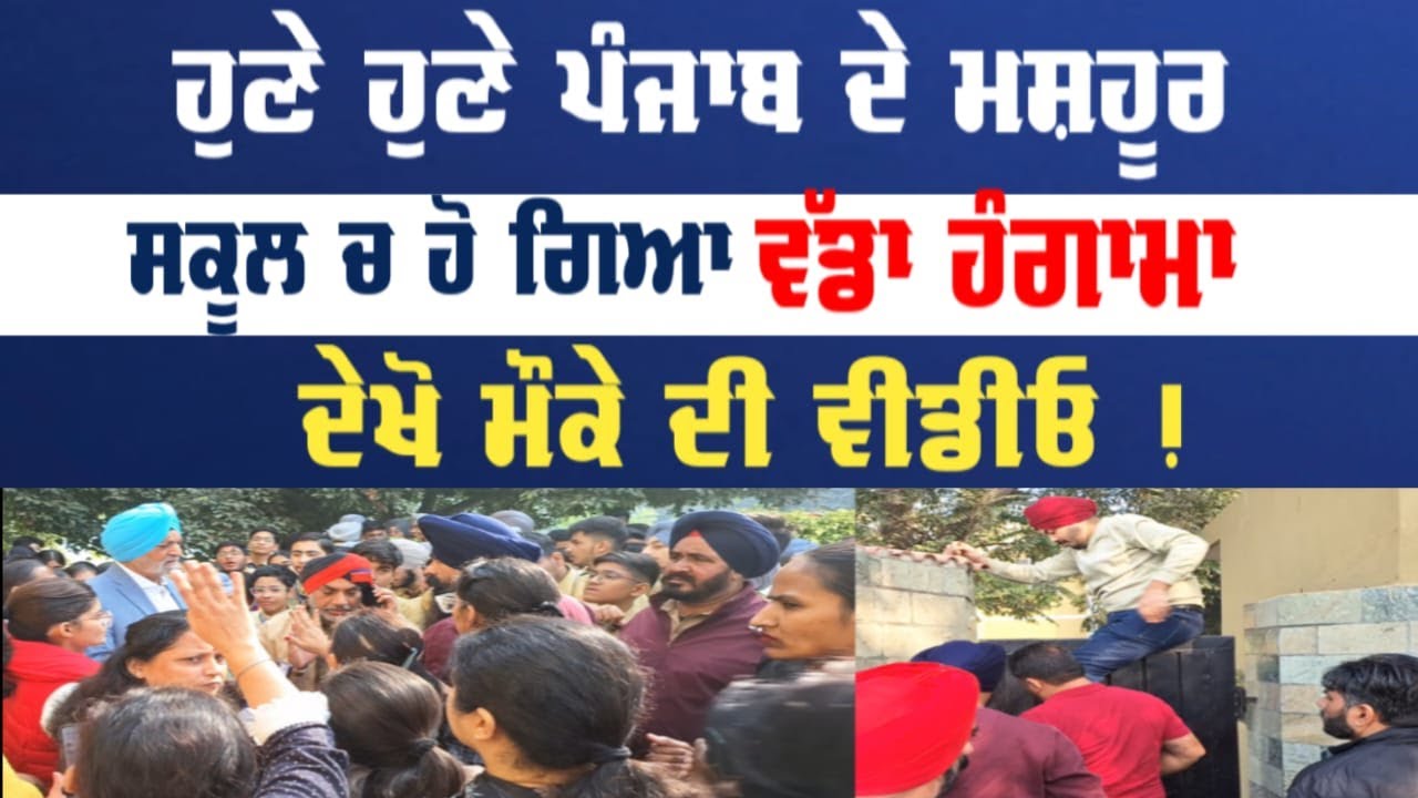 ਹੁਣੇ ਹੁਣੇ ਪੰਜਾਬ ਦੇ ਮਸ਼ਹੂਰ    ਸਕੂਲ ਚ ਹੋ ਗਿਆ      ਵੱਡਾ ਹੰਗਾਮਾ ਦੇਖੋ ਮੌਕੇ ਦੀ ਵੀਡੀਓ || Punjab News