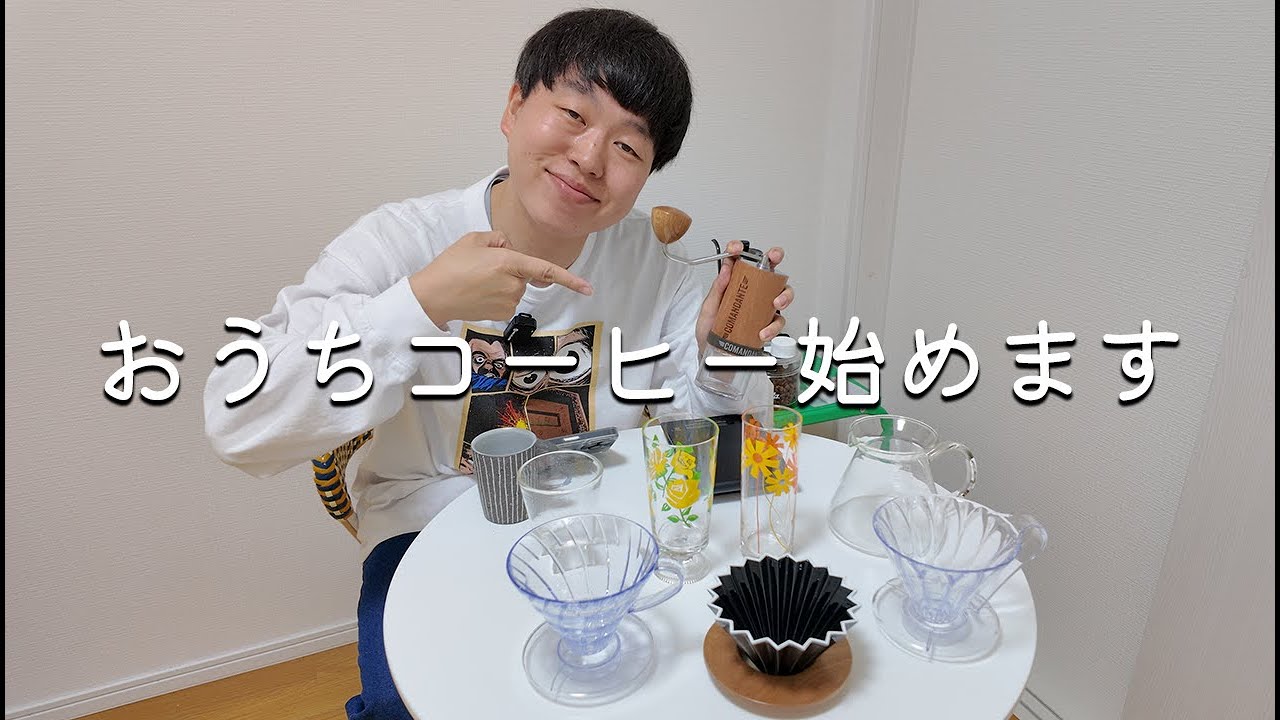 我が家のコーヒー器具を紹介した後、コーヒーを淹れます