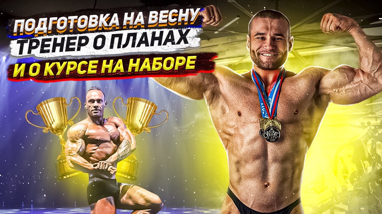 Подготовка к соревнованиям. Мой тренер IFBB Pro Игорь Гостюнин про цели, питание и фарма на наборе