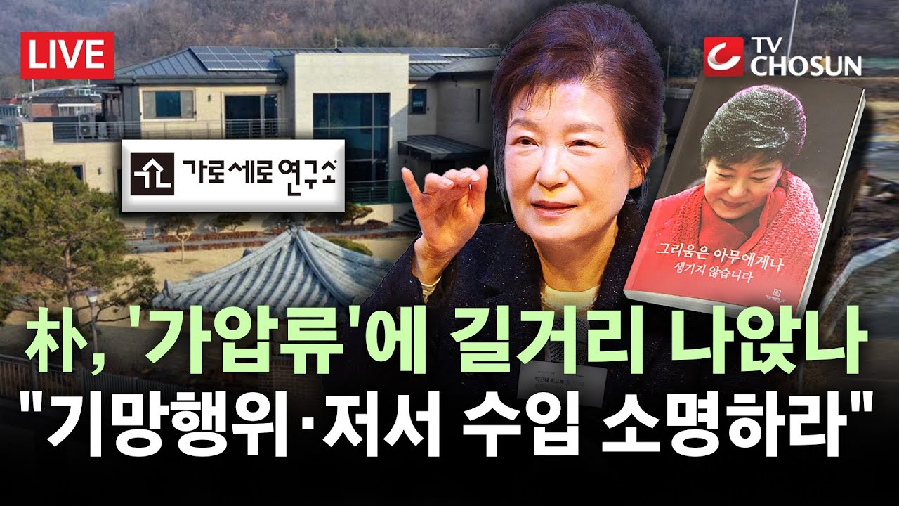 [🔴 무조건 간다 LIVE] 박근혜 사저 가압류 미스터리···朴 저서 인세  '7억 원+α' 행방은?
