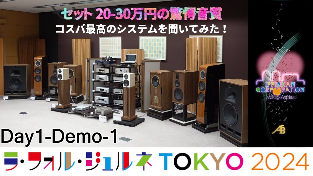 「20〜30万円で驚愕の音質！」LFJ2024・ライブ録画・逸品館 Day-1,Demo-1